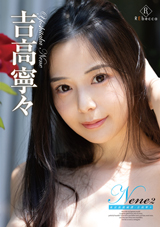 Nene2 東京浪漫綺譚・吉高寧々