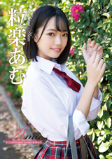 Amu キミとボクのafter school・粒楽あむ