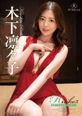 Ririko3 陶酔の桃色遊戯・木下凛々子