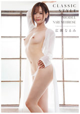 Classic04：広瀬なるみ